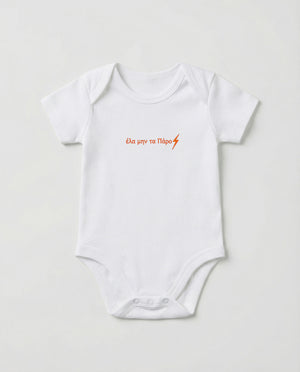 Παιδικό φορμάκι "'Ελα μην τα Πάρο"