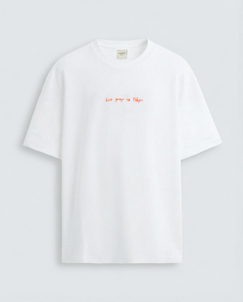 White T-shirt "Έλα μην τα Πάρο"