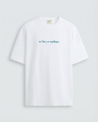 White t-shirt "θα Πάρο μια ψαρόβαρκα"