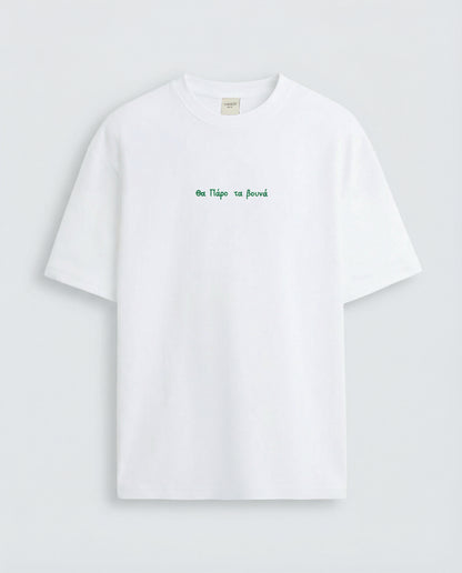 White t-shirt "θα Πάρο τα βουνά"
