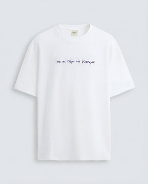 White t-shirt "θα σε Πάρο να φύγουμε"
