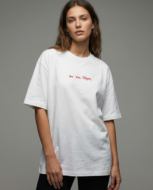 White t-shirt "θα σαι Πάρο;"