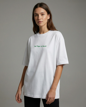 White t-shirt "θα Πάρο τα βουνά"