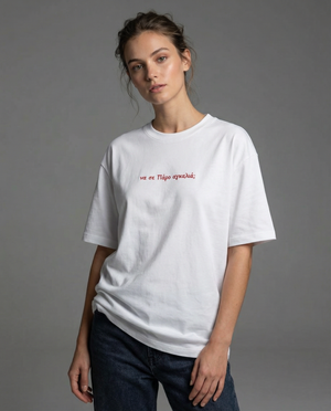 White t-shirt "να σε Πάρο αγκαλιά;"