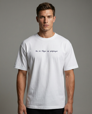 White t-shirt "θα σε Πάρο να φύγουμε"