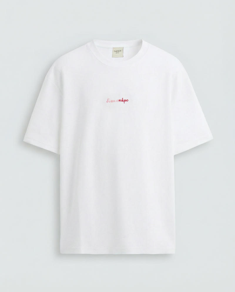 White T-shirt "διακοπαρο"