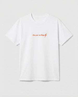 Παιδικό t-shirt "'Ελα μην τα Πάρο"