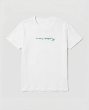 Παιδικό t-shirt "Θα Πάρο μια ψαρόβαρκα"